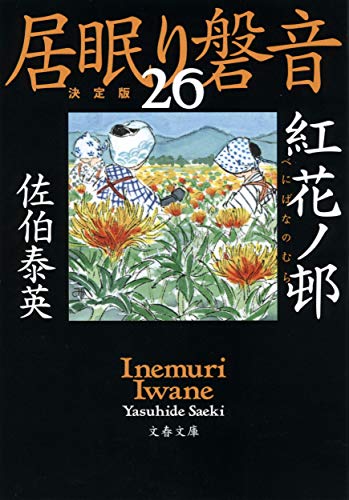 佐伯泰英:紅花ノ邨 居眠り磐音(二十六)決定版 (文春文庫 さ 63-126 居眠り磐音 決定版 26)
