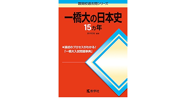 一橋大の日本史15カ年 難関校過去問シリーズ 鈴木 和裕 本 通販 Amazon