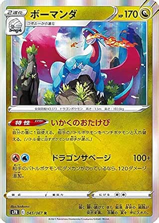 Amazon Co Jp ポケモンカードゲーム S7r 045 067 ボーマンダ 竜 R レア 拡張パック 蒼空ストリーム ホビー 通販