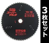 モトユキ(MOTOYUKI) グローバルソー スーパーマルチ 外径190mm YZB-190*3(3枚セット)