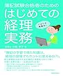 簿記試験合格者のための　はじめての経理実務