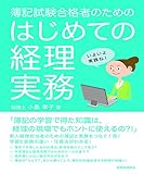 簿記試験合格者のための　はじめての経理実務