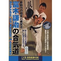 Amazon.co.jp: 富木謙治の合気道シリーズ 第1巻 [DVD] : 実演