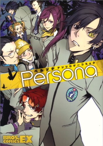 『ペルソナ アンソロジーコミック』