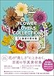 花と雑貨の素材集 Flower Lovers Collection