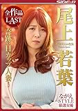 ながえSTYLE厳選女優 若妻NO.1の色気 尾上若葉 全作品LAST ながえスタイル [DVD]