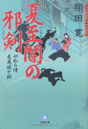 翔田寛:やわら侍・竜巻誠十郎 夏至闇の邪剣 (小学館文庫)