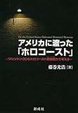 アメリカに渡った「ホロコースト」 ‐ワシントンDCのホロコースト博物館から考える‐