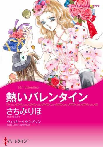 『熱いバレンタイン』1巻