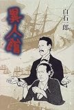 異人館