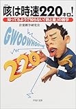 咳は時速220キロ!―知ってるようで知らない「数と量」の雑学 (PHP文庫)