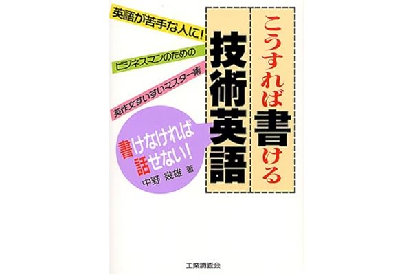 こうすれば書ける技術英語 ビジネスマンのための英作文すいすいマスター術 中野 幾雄 本 通販 Amazon
