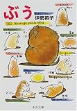ぶう (中公文庫―てのひら絵本) ぶう (中公文庫―てのひら絵本)