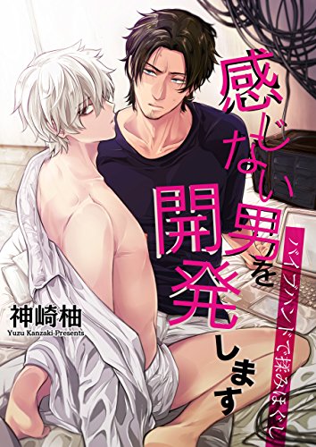 『感じない男を開発します』