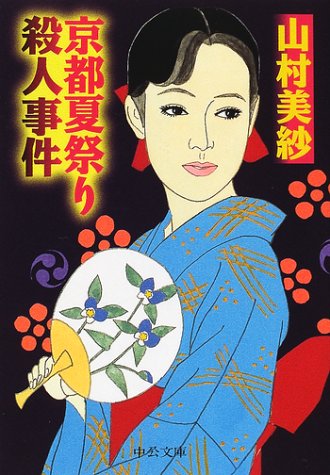 山村美紗:京都夏祭り殺人事件 (中公文庫)