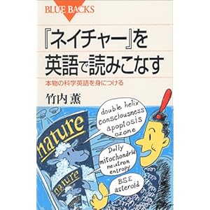 「ネイチャー」を英語で読みこなす―本物の科学英語を身につける (ブルーバックス) 「ネイチャー」を英語で読みこなす―本物の科学英語を身につける (ブルーバックス)