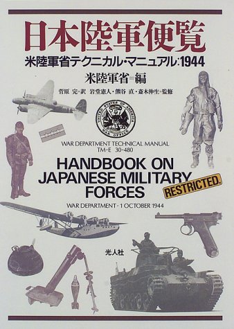 日本陸軍便覧―米陸軍省テクニカル・マニュアル:1944