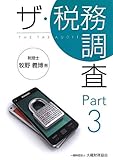 ザ・税務調査 Part3