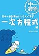 中一数学 日本一非効率的にスイスイ学ぶ 一次方程式 (パラシュート文庫)