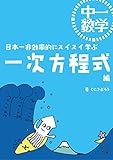 中一数学 日本一非効率的にスイスイ学ぶ 一次方程式 (パラシュート文庫)