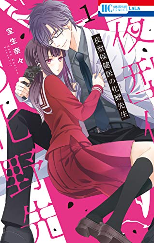 『夜型保健医の化野先生』