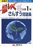 最レベ問題集小学1年さんすう