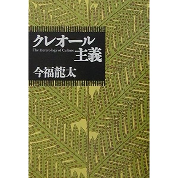 群島-世界論 | 今福 龍太 |本 | 通販 | Amazon