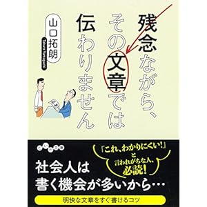 残念ながら、その文章では伝わりません (だいわ文庫 E 353-1)