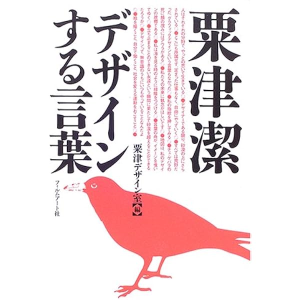 粟津潔の仕事: 1949-1989 | 粟津 潔 |本 | 通販 | Amazon