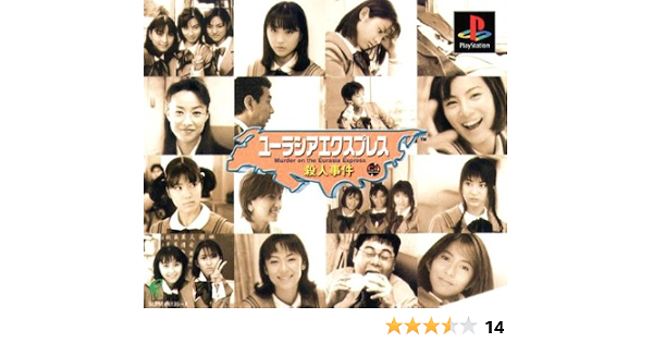 ユーラシアエクスプレス殺人事件 ゲームソフト Amazon