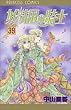妖精国 (アルフヘイム)の騎士―ローゼリィ物語 (39) (PRINCESS COMICS)