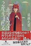赤ずきんは2度生まれる