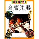 図解音楽の世界〈3〉金管楽器