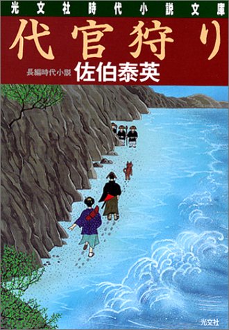 佐伯泰英:代官狩り (光文社文庫)
