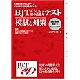 BJTビジネス日本語能力テスト 模試と対策