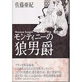 モンティニーの狼男爵