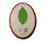 かわいい表札屋さん ＊BEES CRAFT＊ オリジナル グラフィックデザイン表札 木の葉【SS オーバル】33639877 ＜取り付け簡単＞ 吊り下げもできます