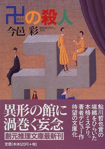 卍の殺人 (創元推理文庫)
