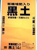 【北海道産】有機堆肥入り黒土１４Ｌ　５袋セット