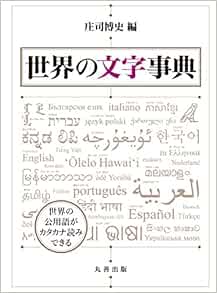 世界の文字事典 庄司 博史 本 通販 Amazon