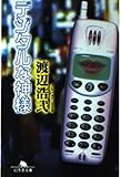 デジタルな神様 (幻冬舎文庫 わ 1-4)