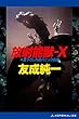 放射能獣-Ｘ