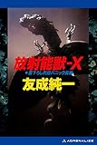 放射能獣-Ｘ