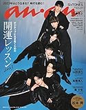 anan(アンアン)2023/01/11号 No.2330[開運レッスン2023/SixTONES]