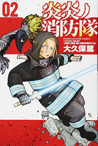 炎炎ノ消防隊(2) (講談社コミックス)