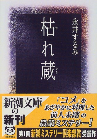 枯れ蔵 (新潮文庫)
