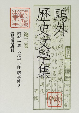 鴎外歴史文学集〈第2巻〉阿部一族・大塩平八郎・堺事件ほか / 森 鴎外