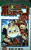 スーパーボンバーマン4コマ 1 (てんとう虫コミックス)