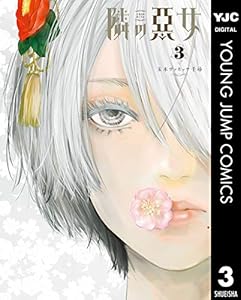 隣の悪女 1 ヤングジャンプコミックスdigital 玉木ヴァネッサ千尋 青年マンガ Kindleストア Amazon
