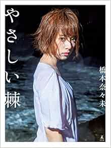 橋本奈々未ファースト写真集 やさしい棘 とげ 橋本 奈々未 長野 博文 本 通販 Amazon